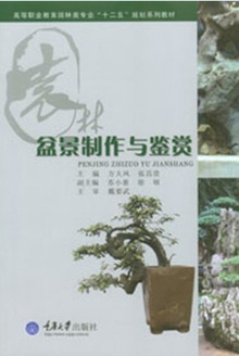 盆景制作与鉴赏