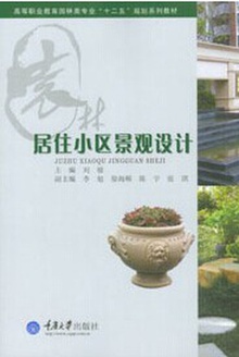 居住小区景观设计