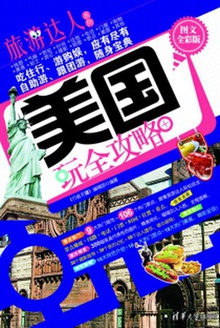 美国玩全攻略(图文全彩版)