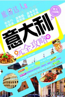 意大利玩全攻略(图文全彩版)