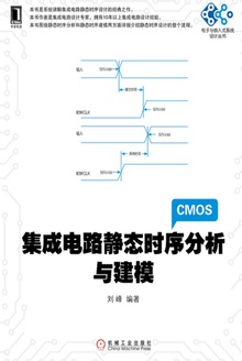 集成电路静态时序分析与建模