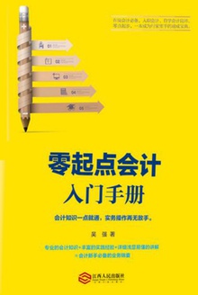 零起点会计:入门手册