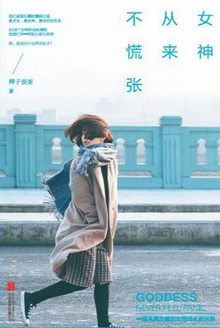 女神从来不慌张