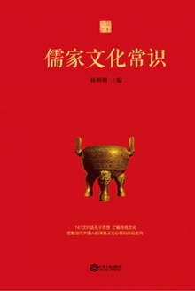 儒家文化常识