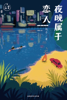 夜晚属于恋人