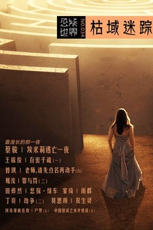悬疑世界·枯域迷踪