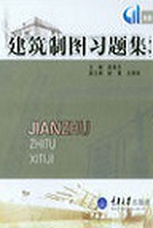 建筑制图习题集
