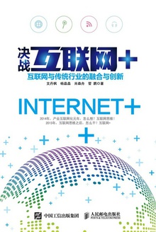 决战互联网+