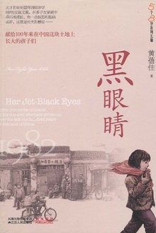 黑眼睛