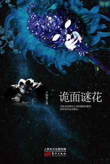 谜托邦系列:诡面谜花