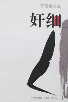 奸细