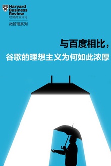 与百度相比,谷歌的理想主义为何如此浓厚