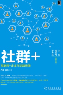 社群+:互联网+企业行动路线图
