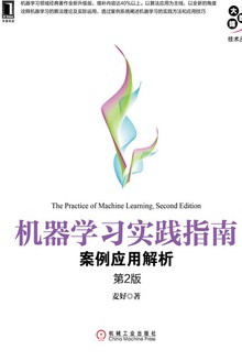 机器学习实践指南:案例应用解析(第2版)