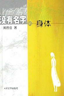 没有名字的身体
