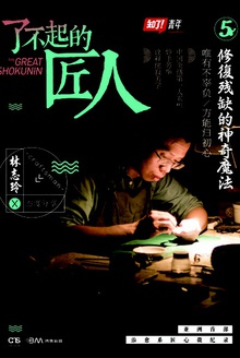 了不起的匠人:修复残缺的神奇魔法