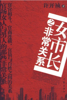 女市长之非常关系