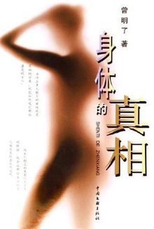 身体的真相