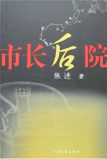 市长后院