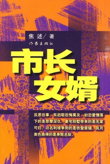市长女婿