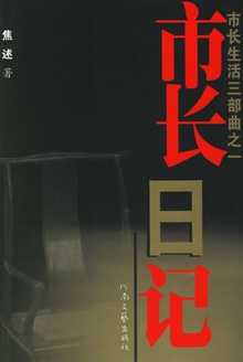 市长日记