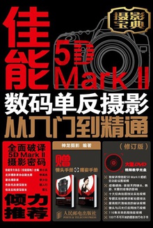 佳能5D MarkⅡ 数码单反摄影从入门到精通(修订版)