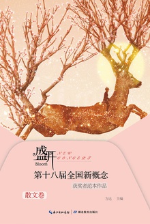 盛开·第十八届全国新概念获奖者范本作品.散文卷