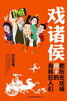 戏诸侯:把历史活成段子的春秋狂人们
