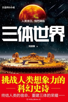 三体世界