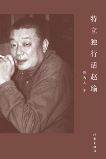 特立独行话赵瑜