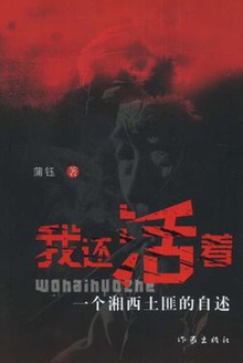 我还活着