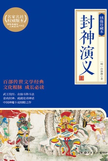 封神演义·上(绣像珍藏本)