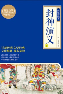封神演义·下(绣像珍藏本)