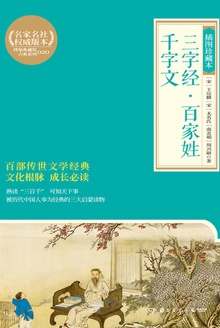 三字经·百家姓·千字文(插图珍藏本)