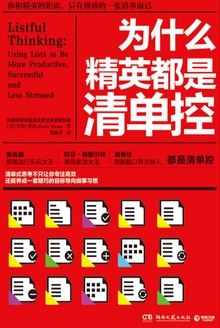 为什么精英都是清单控