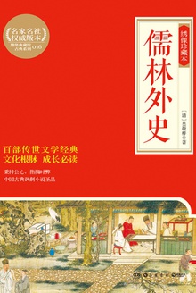 儒林外史(绣像珍藏本)