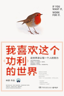 我喜欢这个“功利”的世界