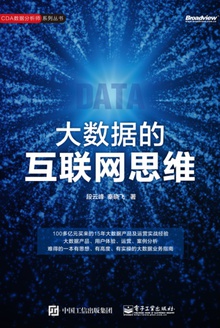 大数据的互联网思维
