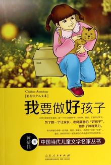 我要做好孩子