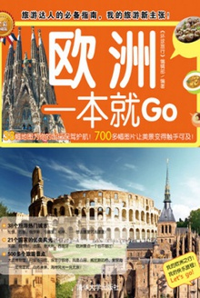 欧洲一本就Go(全彩珍藏版)