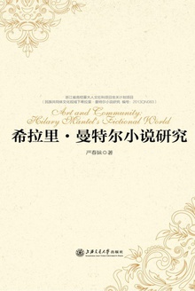 希拉里·曼特尔小说研究
