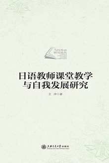 日语教师课堂教学与自我发展研究