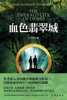 血色翡翠城