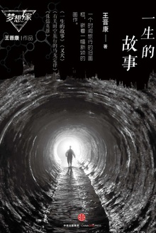 一生的故事