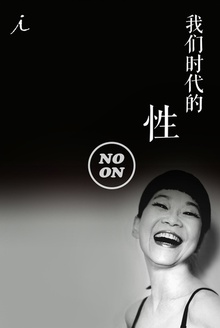 我们时代的性(正午故事4)