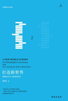 打造新世界:费城会议与《美国宪法》