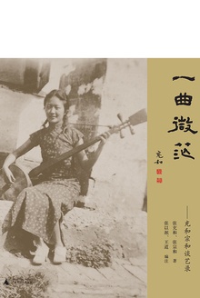 一曲微茫:充和宗和谈艺录