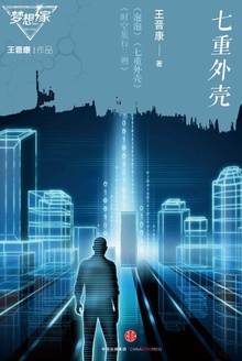 七重外壳