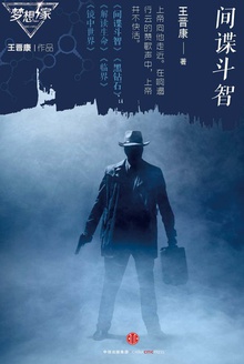 间谍斗智