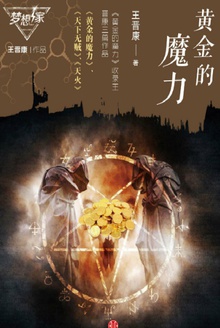 黄金的魔力